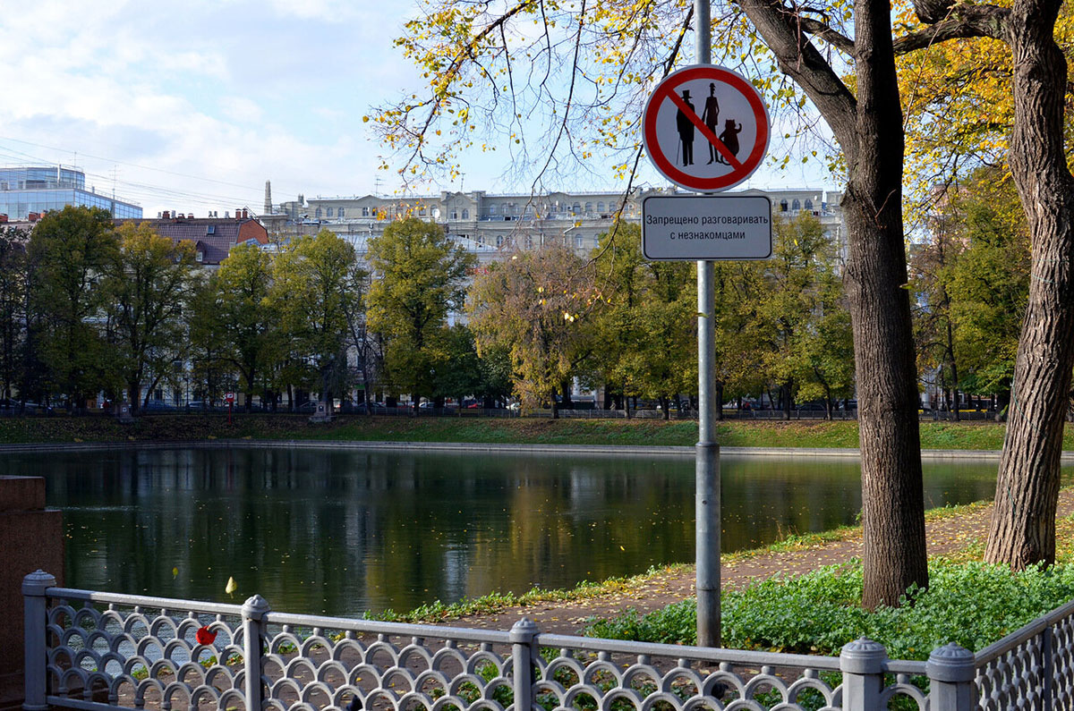 Знак «Запрещено разговаривать с незнакомцами» на Патриарших прудах, который постоянно воруют