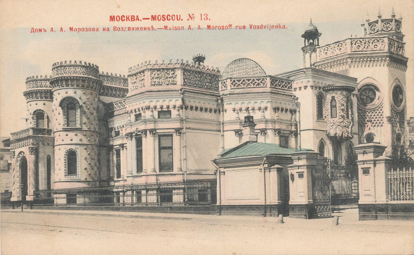 Дом А. А. Морозова на Воздвиженке, 1901 год, почтовая карточка издание Шерер и Набгольц