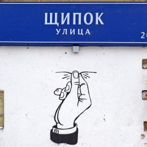 Улица Щипок в Москве