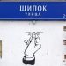 Улица Щипок в Москве