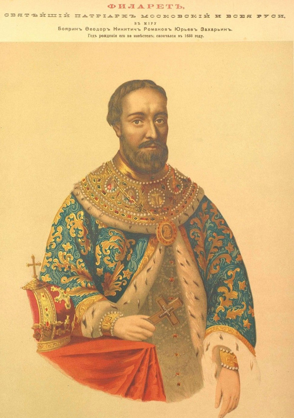 Федор Никитич Романов Юрьев Захарьин