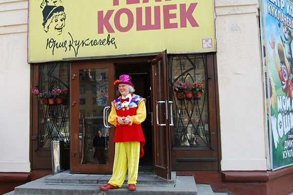 Театр кошек Куклачева в Москве