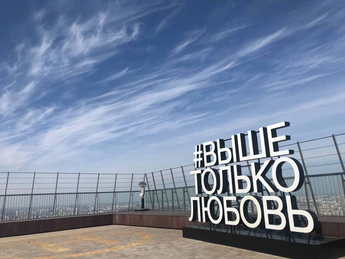 Смотровая площадка "Выше только любовь" в Москве